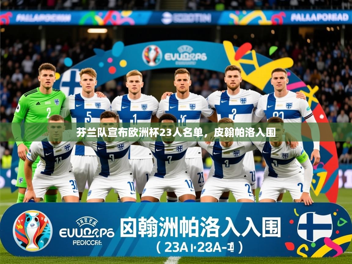 2025完美体育官方体育平台芬兰队宣布欧洲杯23人名单，皮翰帕洛入围