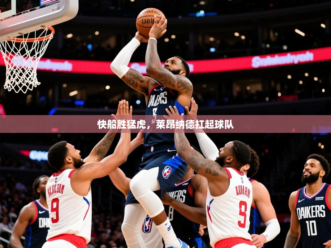 2025完美体育在线登录快船胜猛虎，莱昂纳德扛起球队