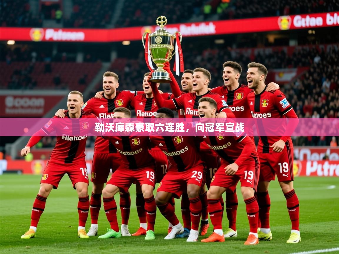 2025完美体育官方体育平台勒沃库森豪取六连胜，向冠军宣战