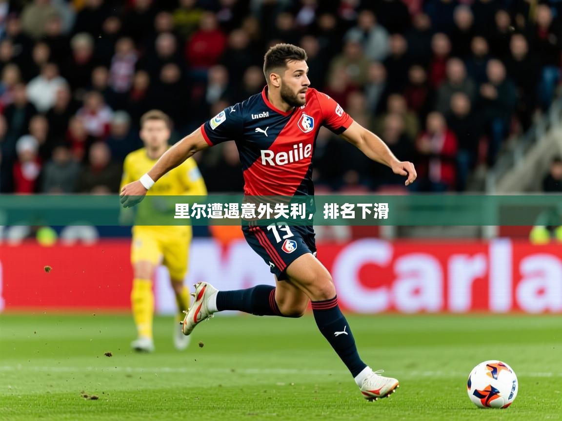2025完美体育招商里尔遭遇意外失利，排名下滑