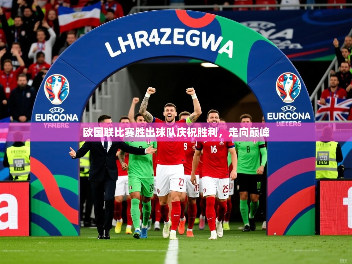 2025完美体育入口欧国联比赛胜出球队庆祝胜利,走向巅峰  第1张