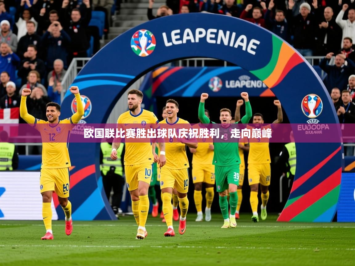 2025完美体育入口欧国联比赛胜出球队庆祝胜利,走向巅峰  第2张