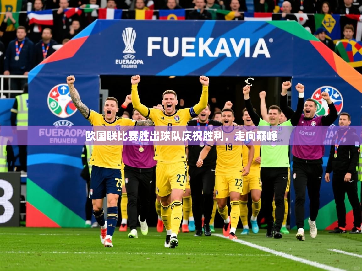 2025完美体育入口欧国联比赛胜出球队庆祝胜利,走向巅峰  第3张