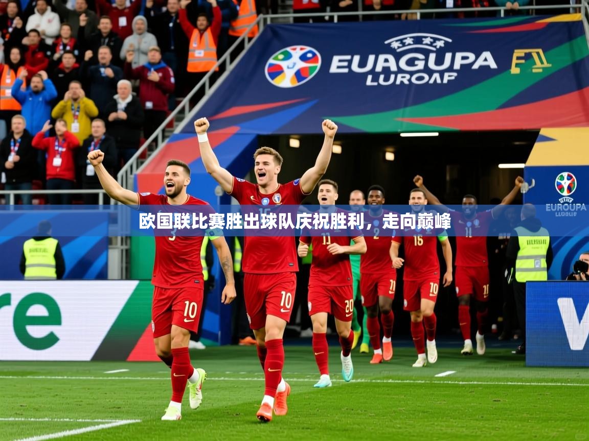 2025完美体育入口欧国联比赛胜出球队庆祝胜利,走向巅峰  第4张