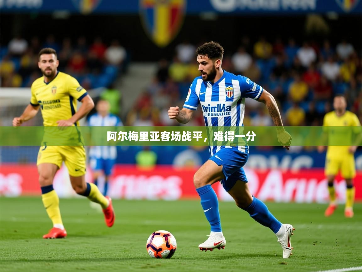 2025完美体育官方体育平台阿尔梅里亚客场战平，难得一分