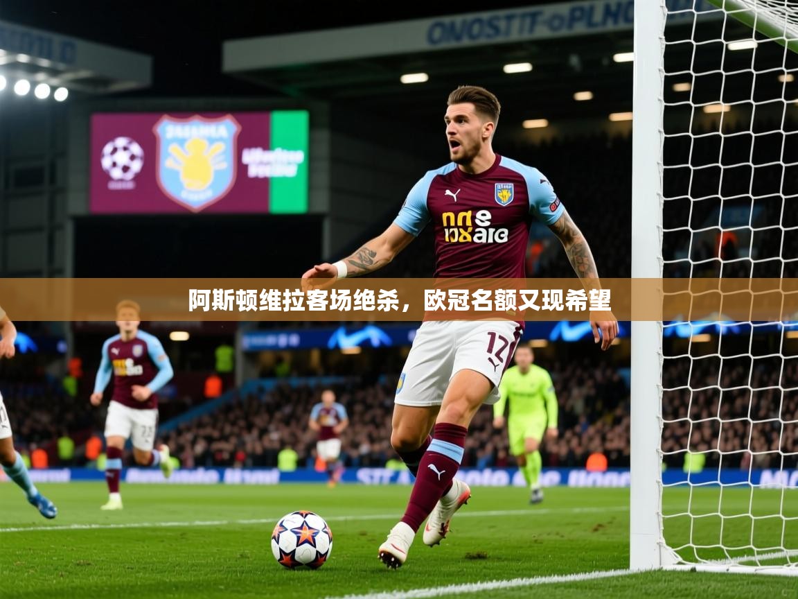 2025完美体育网页版阿斯顿维拉客场绝杀,欧冠名额又现希望  第2张