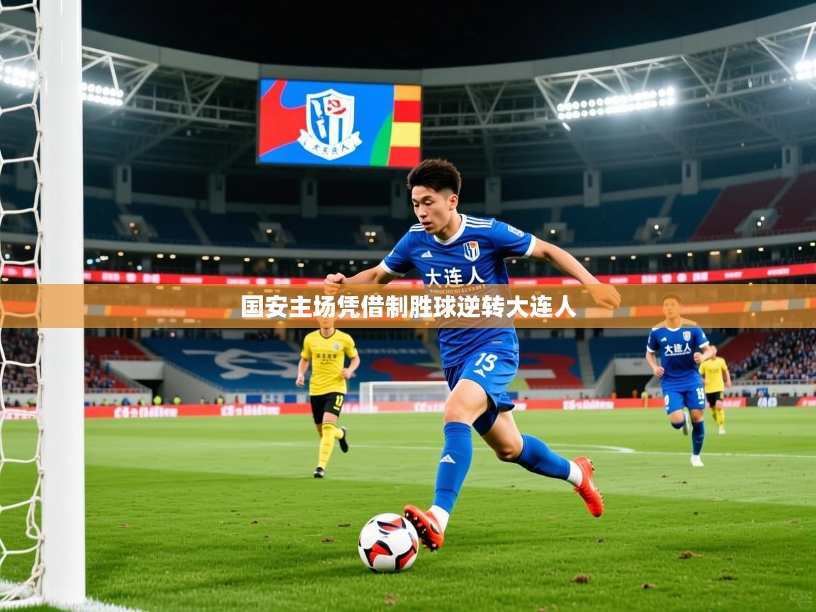 2025完美体育娱乐国安主场凭借制胜球逆转大连人  第1张