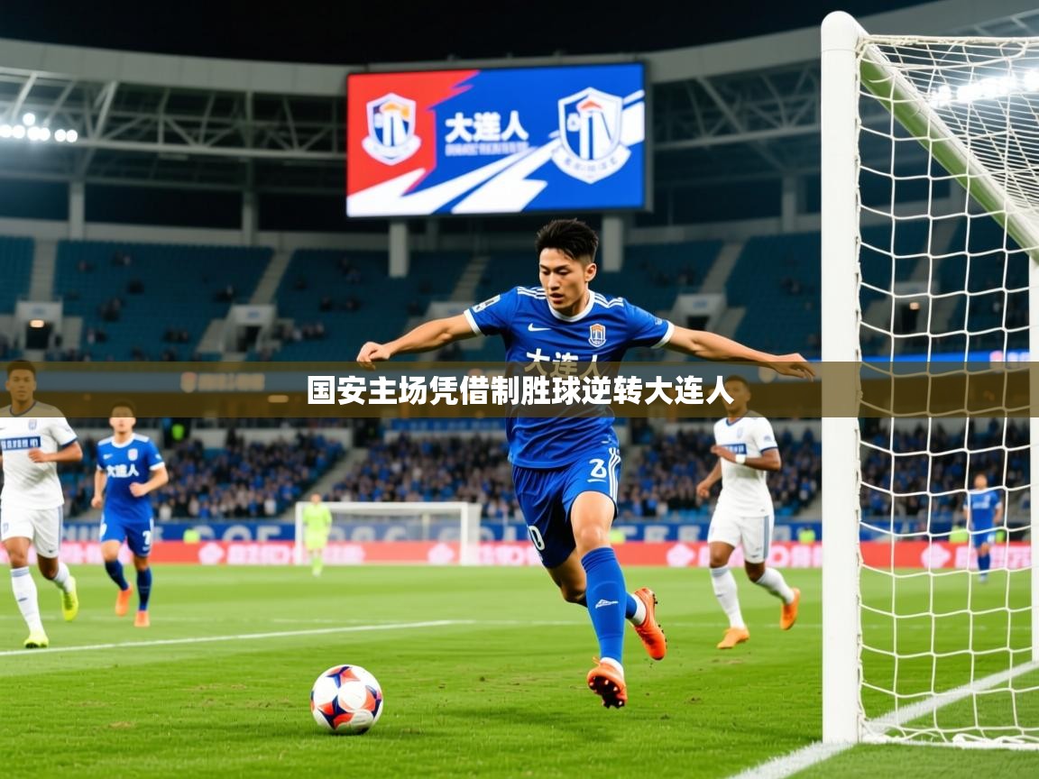 2025完美体育娱乐国安主场凭借制胜球逆转大连人  第3张