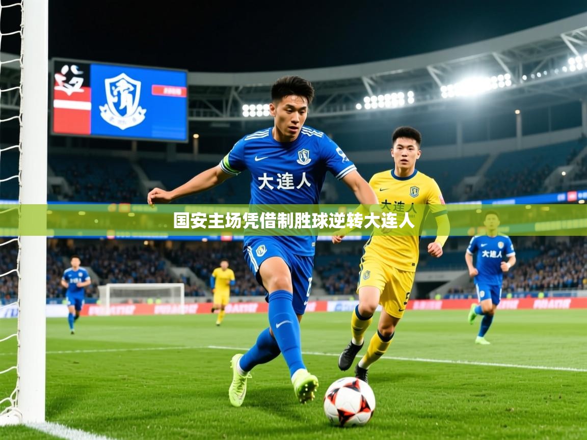 2025完美体育娱乐国安主场凭借制胜球逆转大连人  第4张