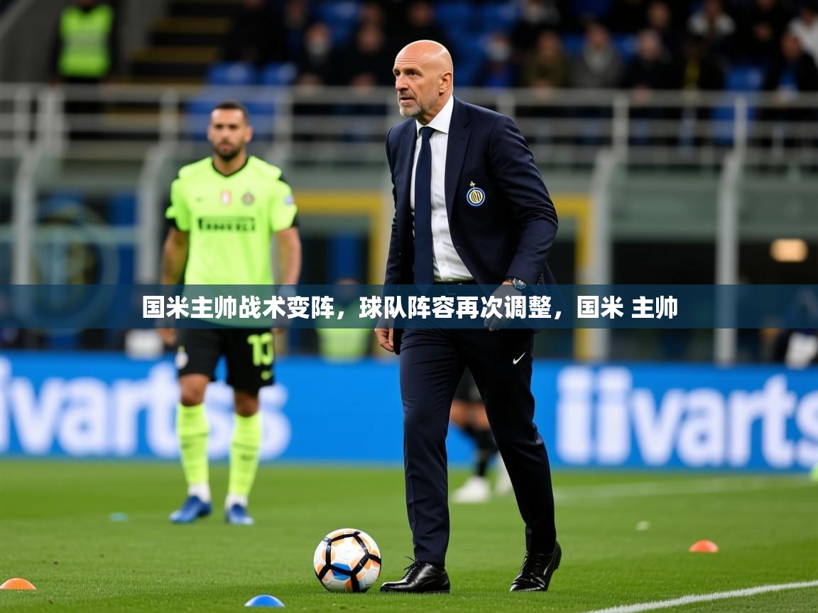 2025完美体育app国米主帅战术变阵,球队阵容再次调整,国米 主帅 第1张