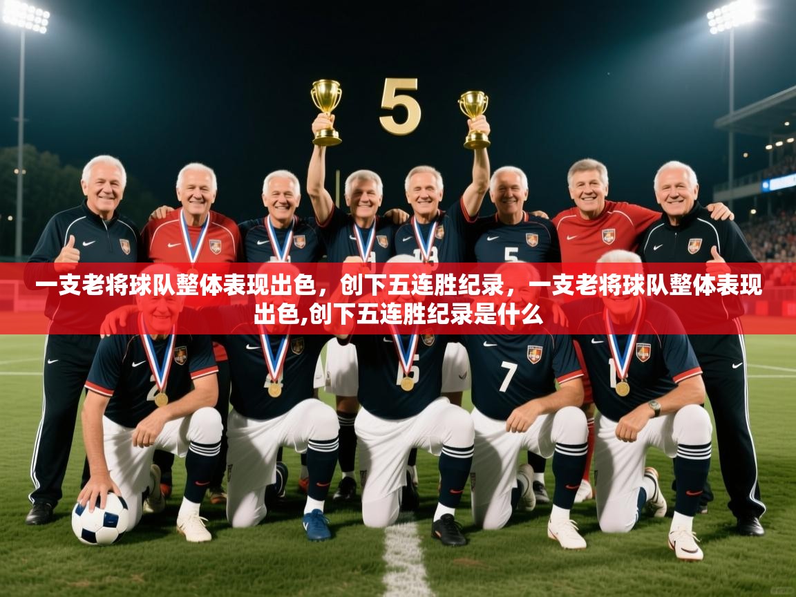2025完美体育客服一支老将球队整体表现出色,创下五连胜纪录,一支老将球队整体表现出色,创下五连胜纪录是什么 第3张