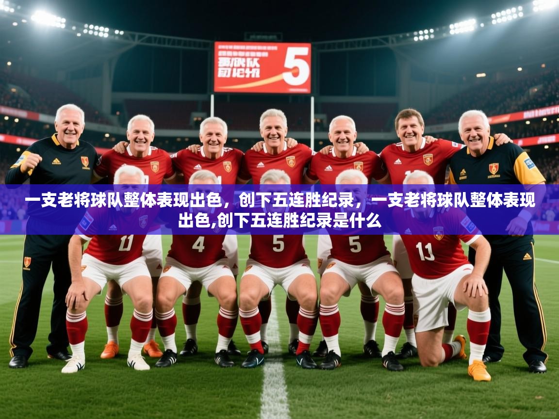 2025完美体育客服一支老将球队整体表现出色,创下五连胜纪录,一支老将球队整体表现出色,创下五连胜纪录是什么 第2张