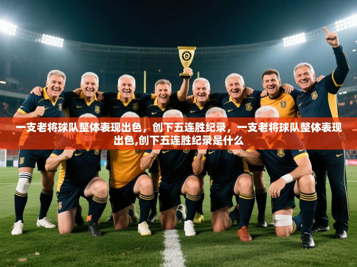 2025完美体育客服一支老将球队整体表现出色,创下五连胜纪录,一支老将球队整体表现出色,创下五连胜纪录是什么 第4张
