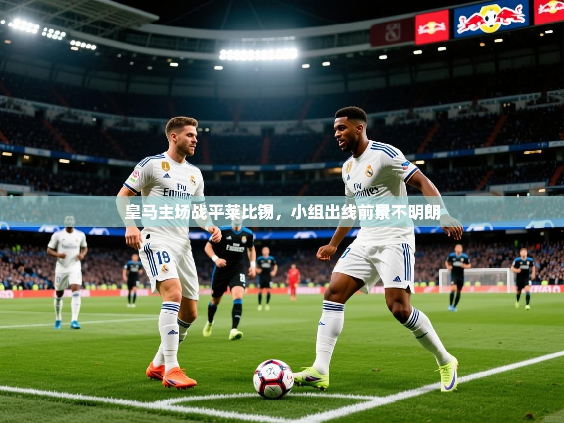 2025完美体育官方体育平台皇马主场战平莱比锡,小组出线前景不明朗 第3张