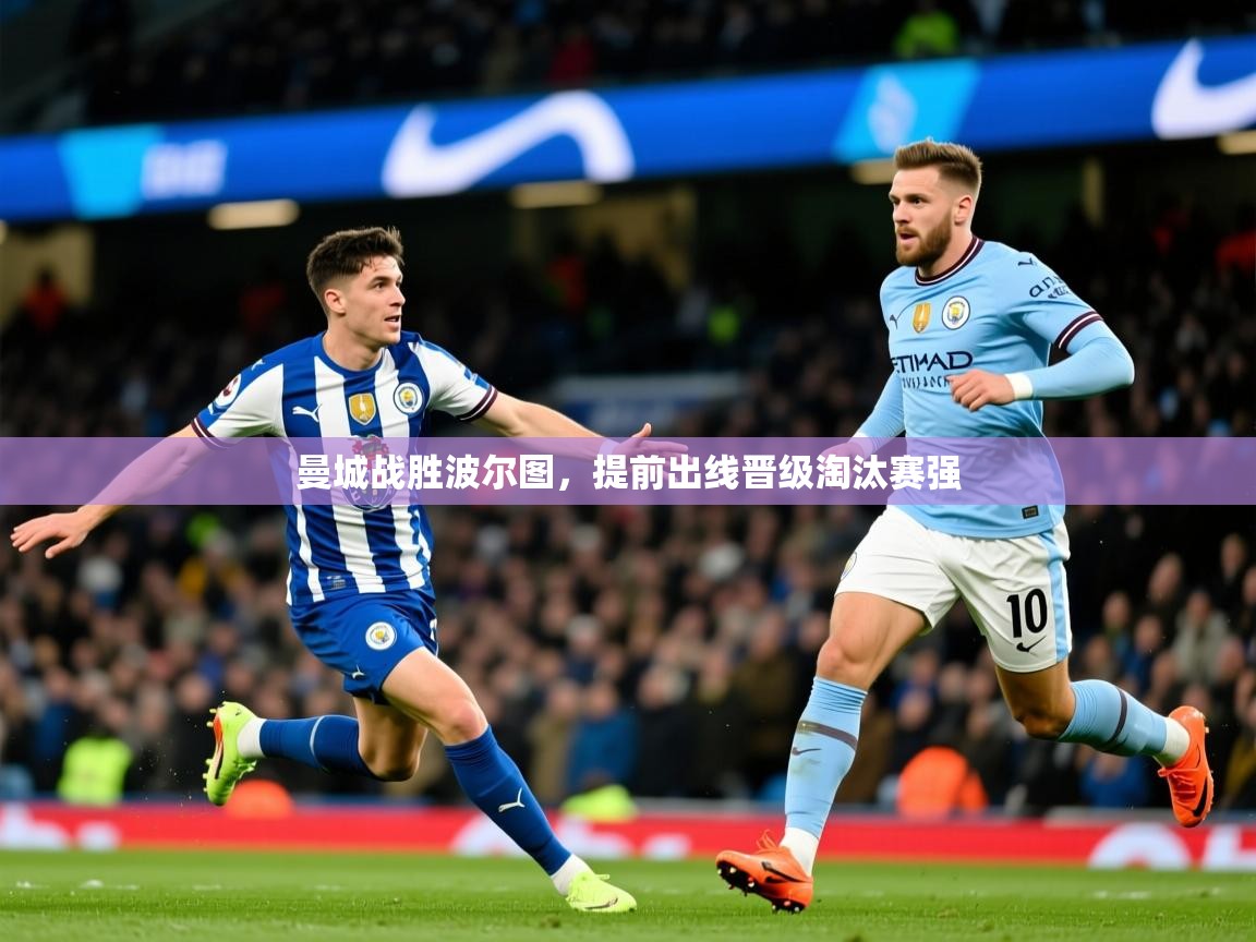 2025完美体育招商曼城战胜波尔图，提前出线晋级淘汰赛强