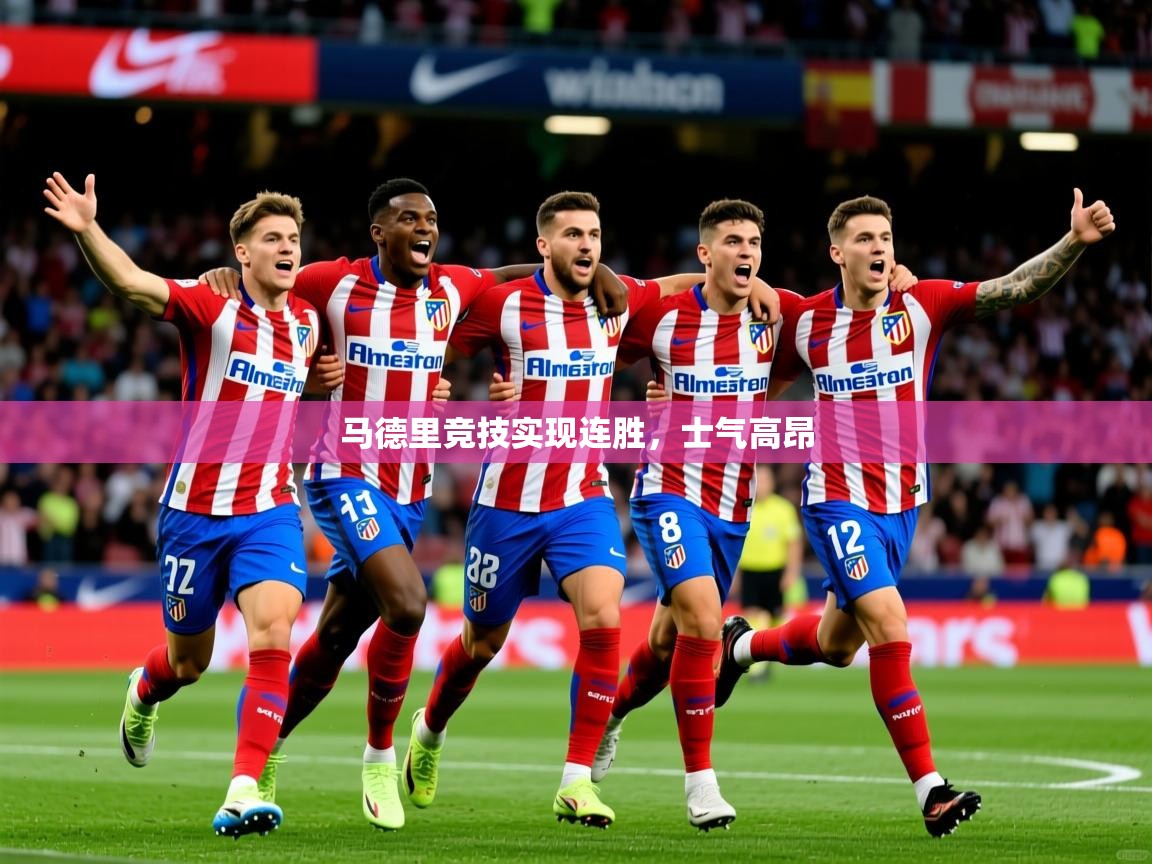 2025完美体育招商马德里竞技实现连胜，士气高昂
