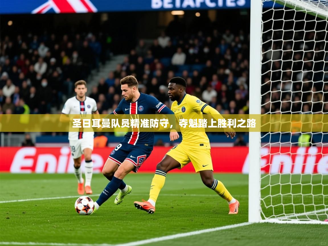 2025完美体育在线登录圣日耳曼队员精准防守,夺魁踏上胜利之路 第3张