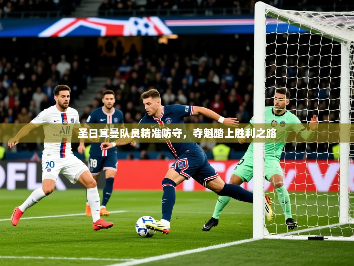 2025完美体育在线登录圣日耳曼队员精准防守,夺魁踏上胜利之路 第2张