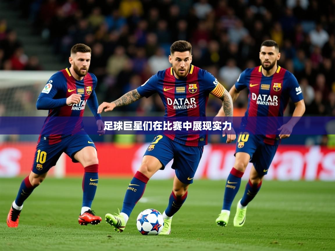 2025完美体育app足球巨星们在比赛中展现实力