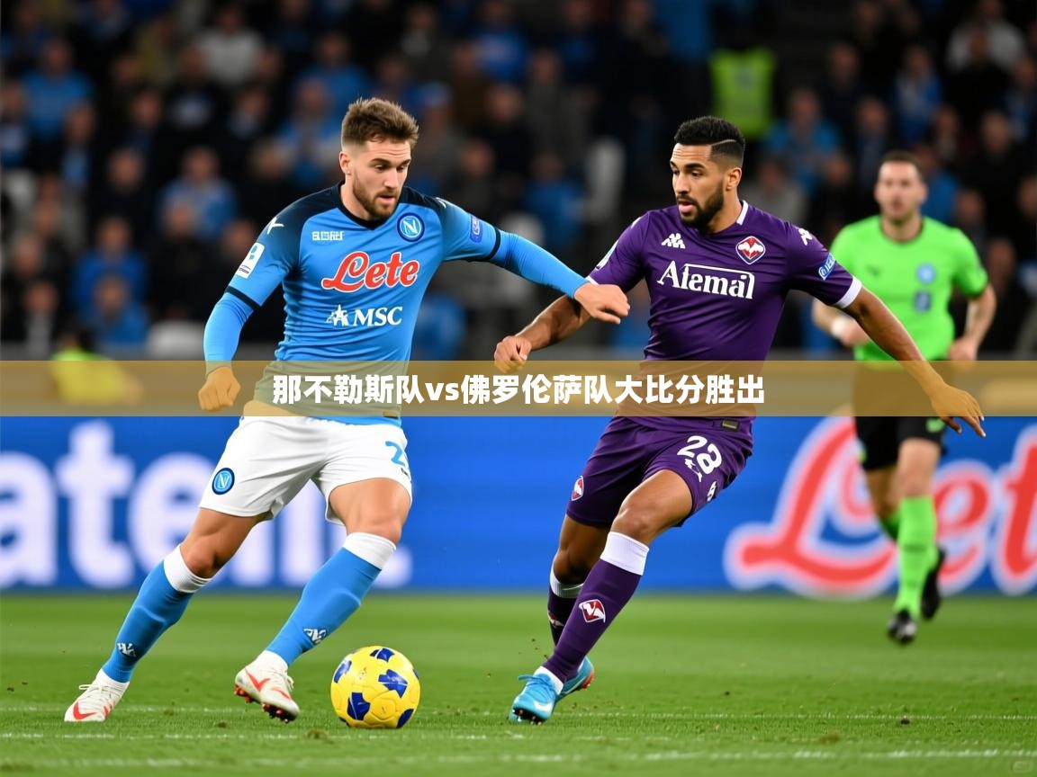 2025完美体育app那不勒斯队vs佛罗伦萨队大比分胜出