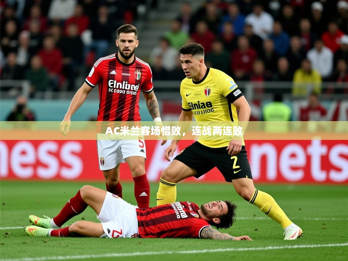 2025完美体育网址AC米兰客场惜败，连战两连败  第4张