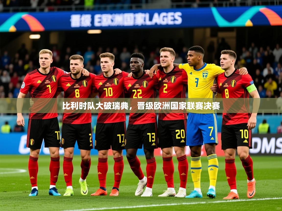 2025完美体育入口比利时队大破瑞典，晋级欧洲国家联赛决赛  第1张