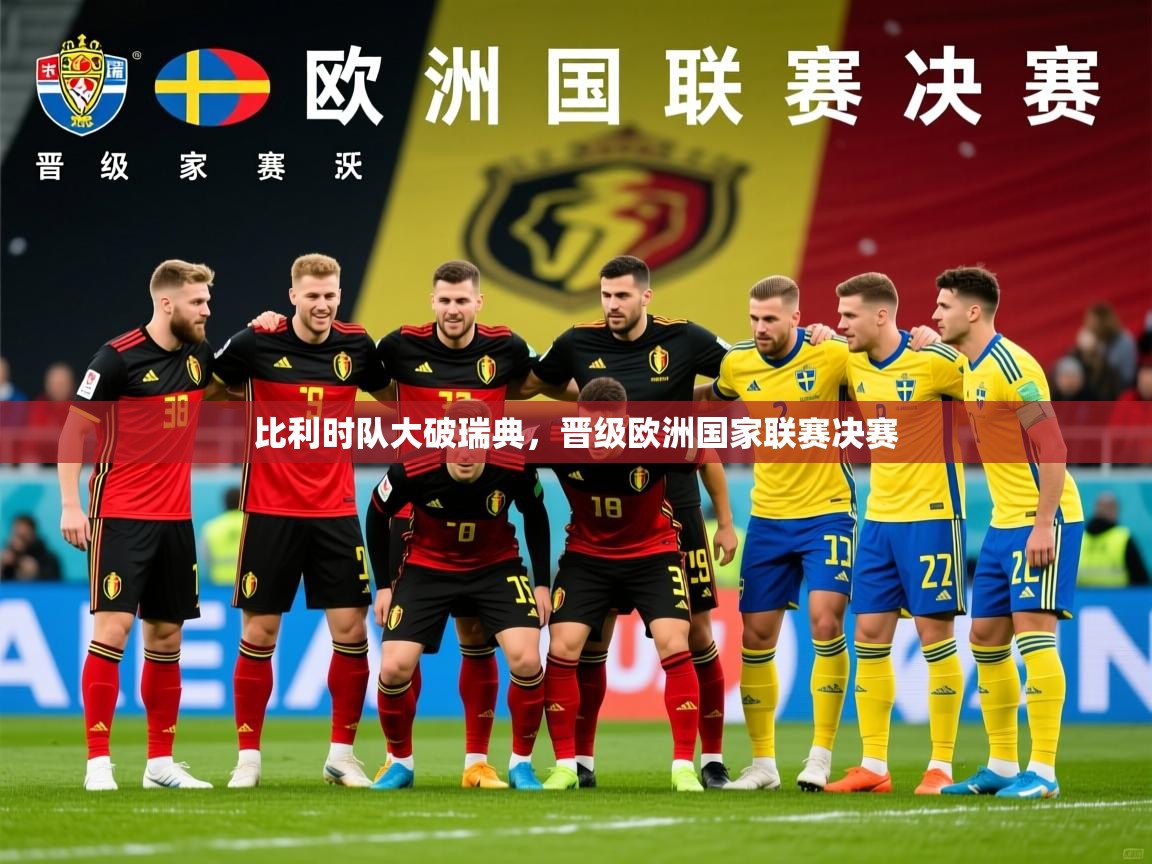 2025完美体育入口比利时队大破瑞典，晋级欧洲国家联赛决赛  第2张