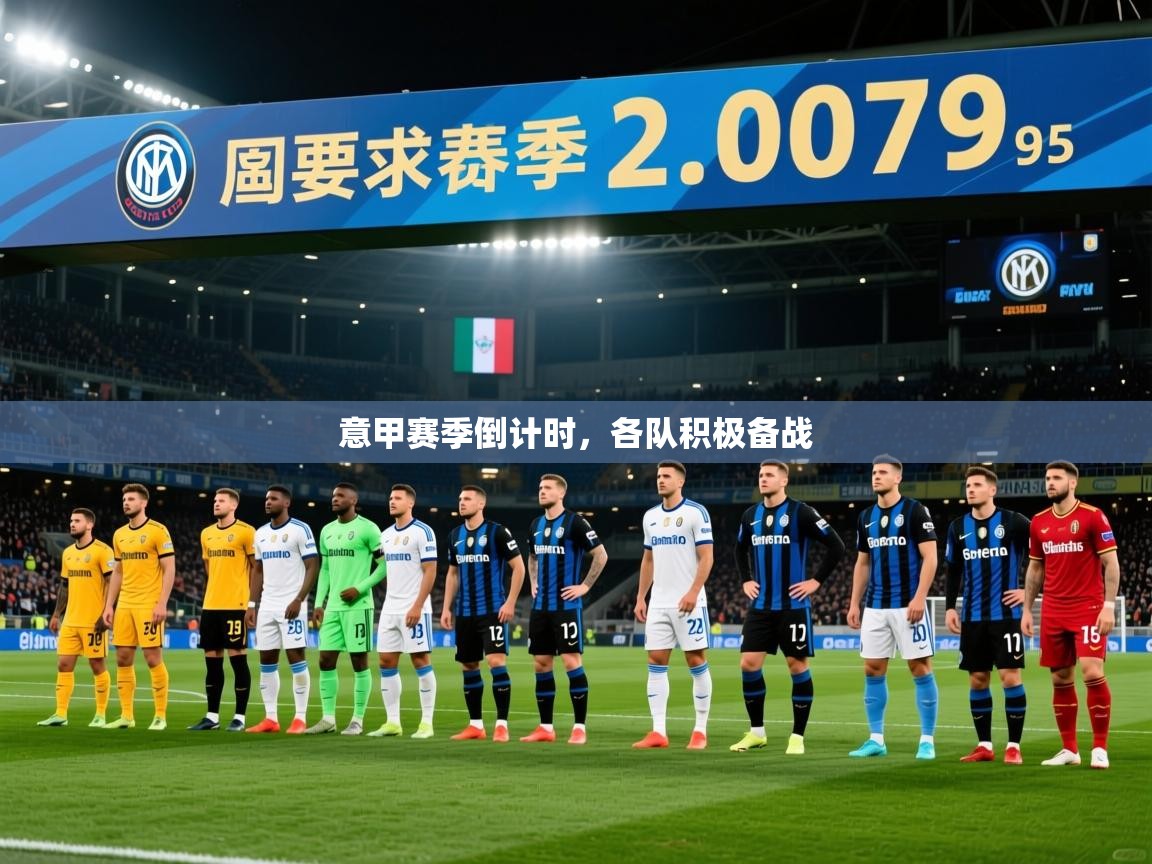 2025完美体育客服意甲赛季倒计时，各队积极备战  第1张