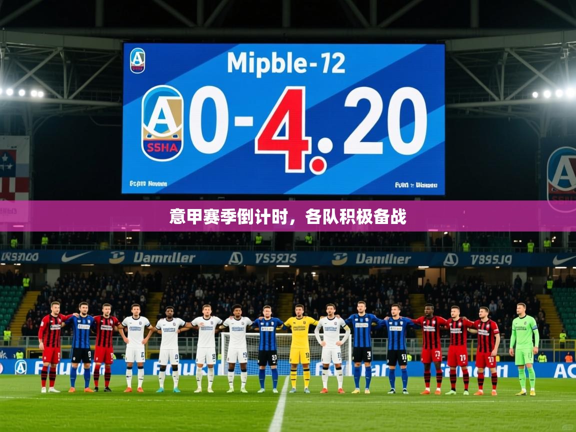 2025完美体育客服意甲赛季倒计时，各队积极备战  第2张