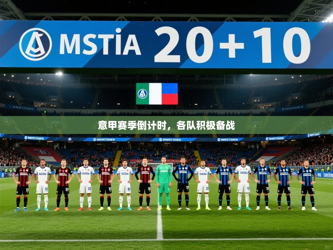 2025完美体育客服意甲赛季倒计时，各队积极备战  第4张
