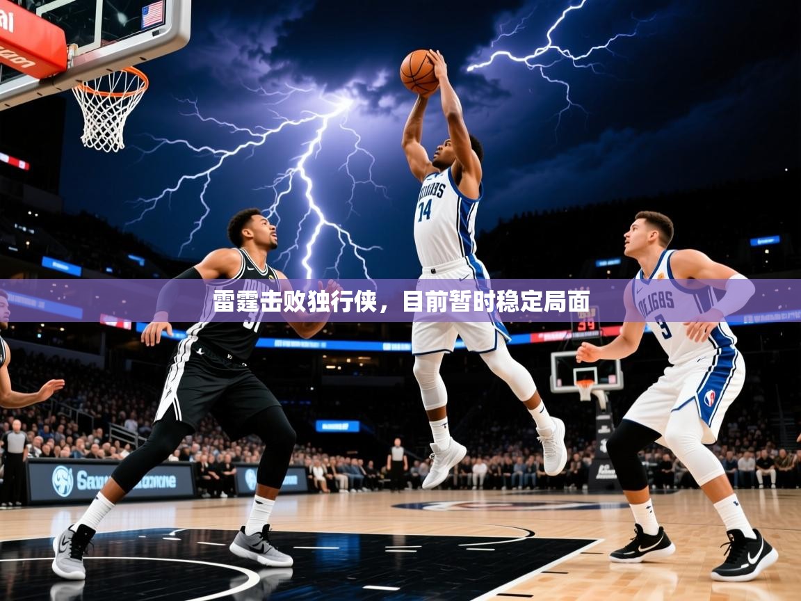 2025完美体育在线登录雷霆击败独行侠，目前暂时稳定局面
