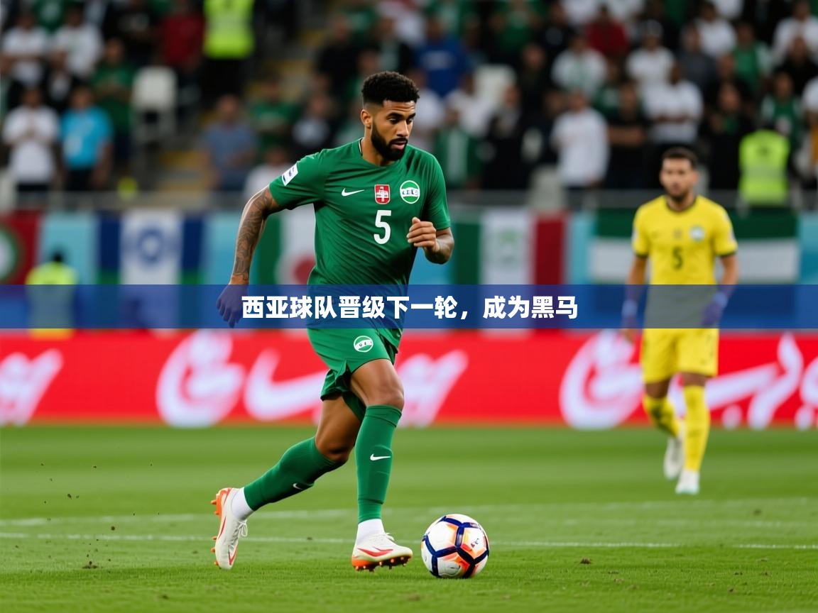 2026完美体育客服西亚球队晋级下一轮，成为黑马  第1张