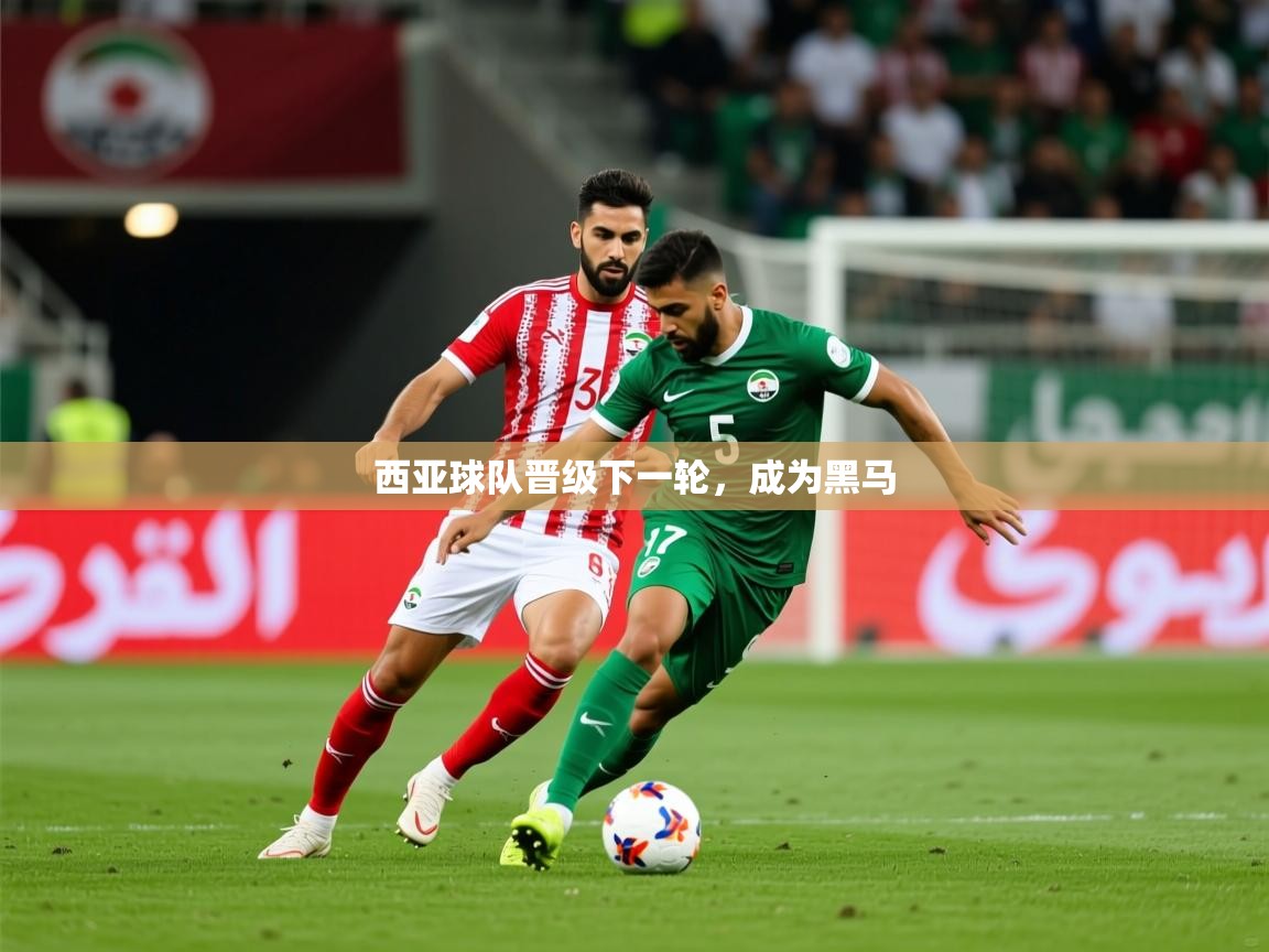 2026完美体育客服西亚球队晋级下一轮，成为黑马  第4张