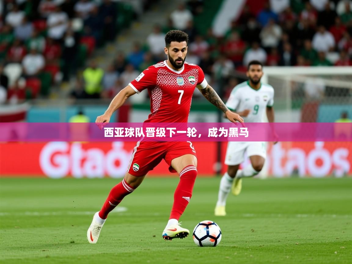 2026完美体育客服西亚球队晋级下一轮，成为黑马  第2张