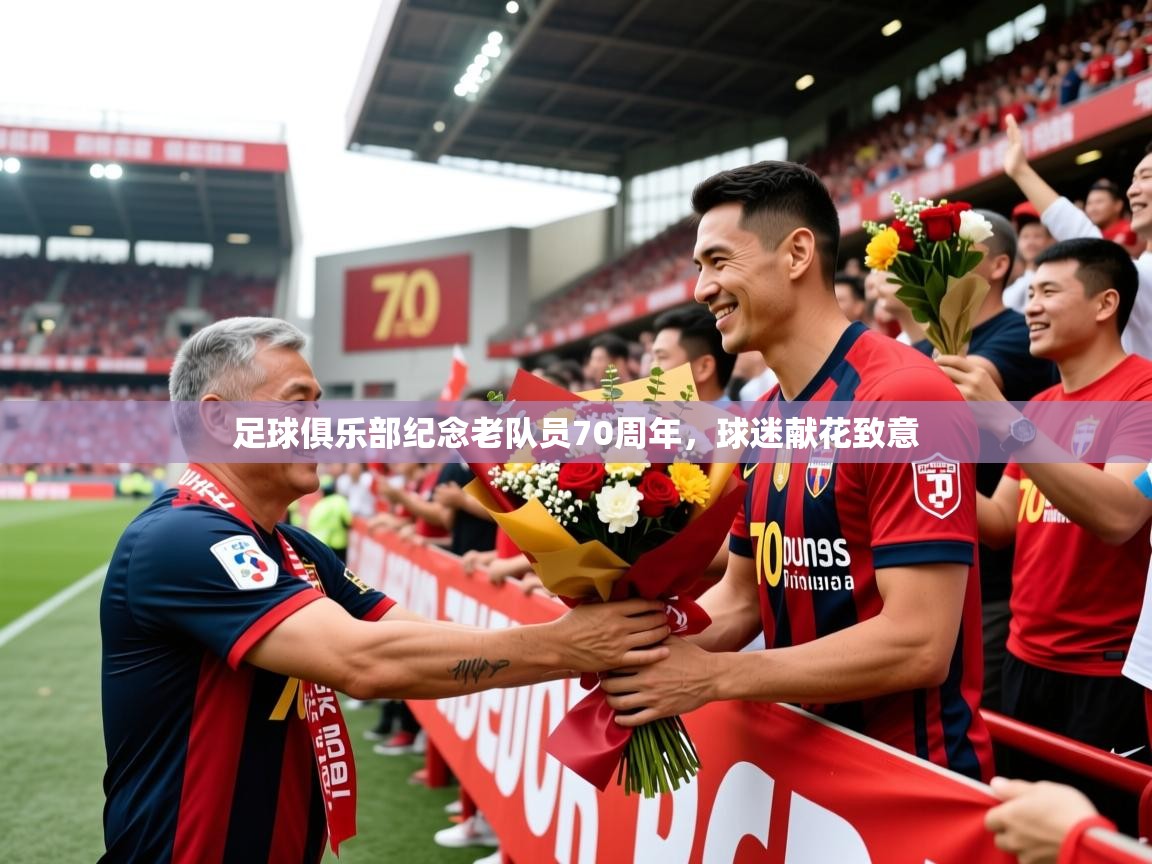 2026完美体育招商足球俱乐部纪念老队员70周年，球迷献花致意