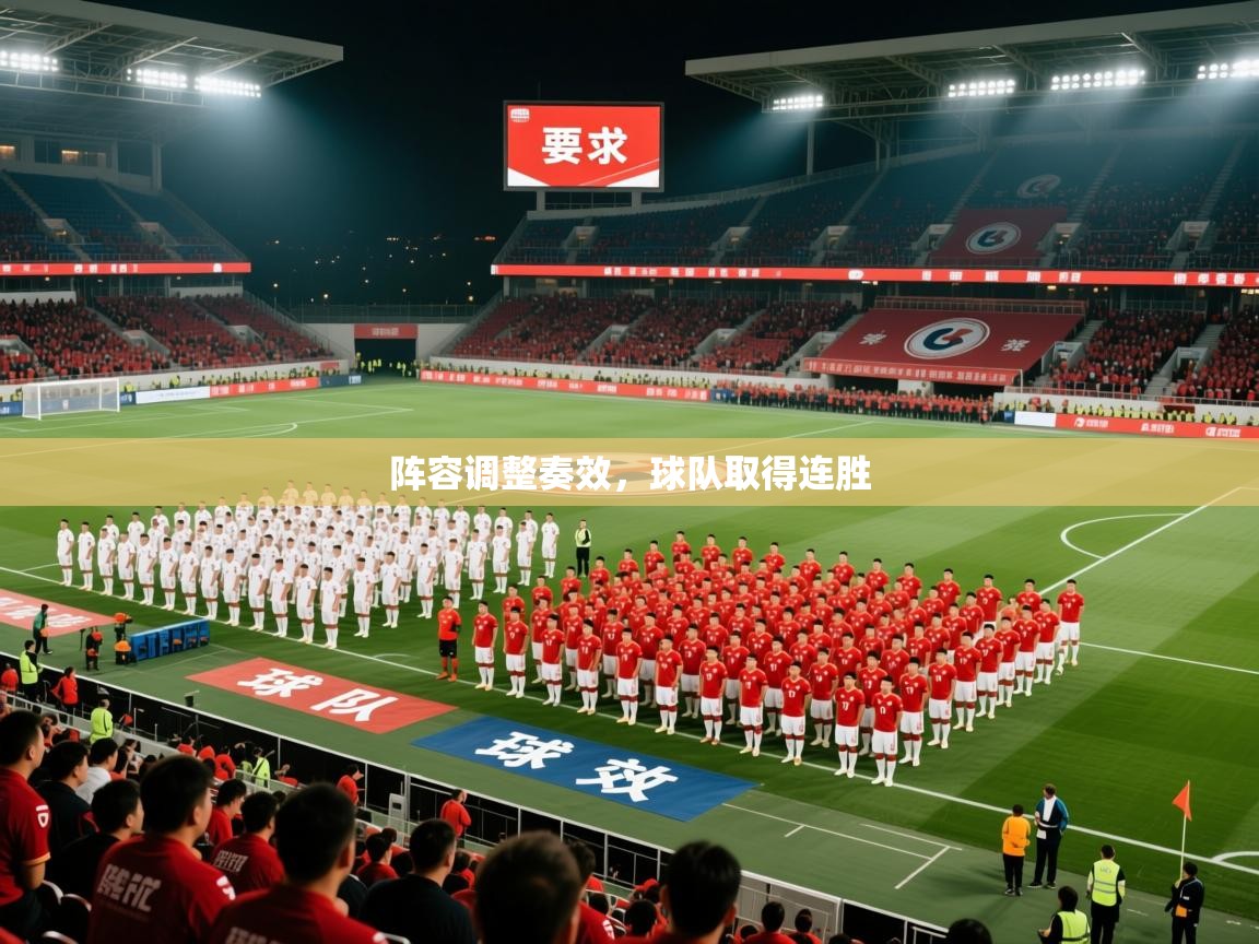 2026完美体育官网阵容调整奏效，球队取得连胜