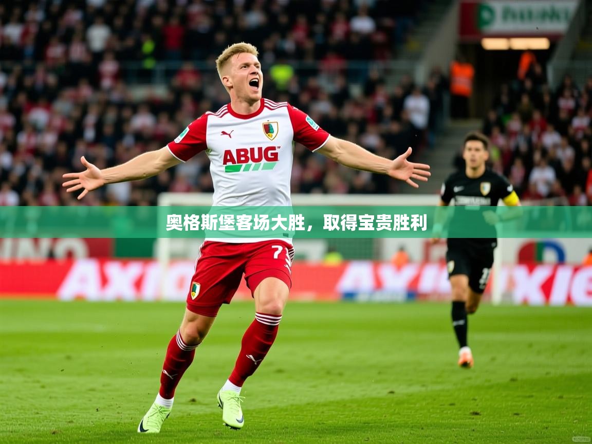 2026完美体育官方体育平台奥格斯堡客场大胜，取得宝贵胜利