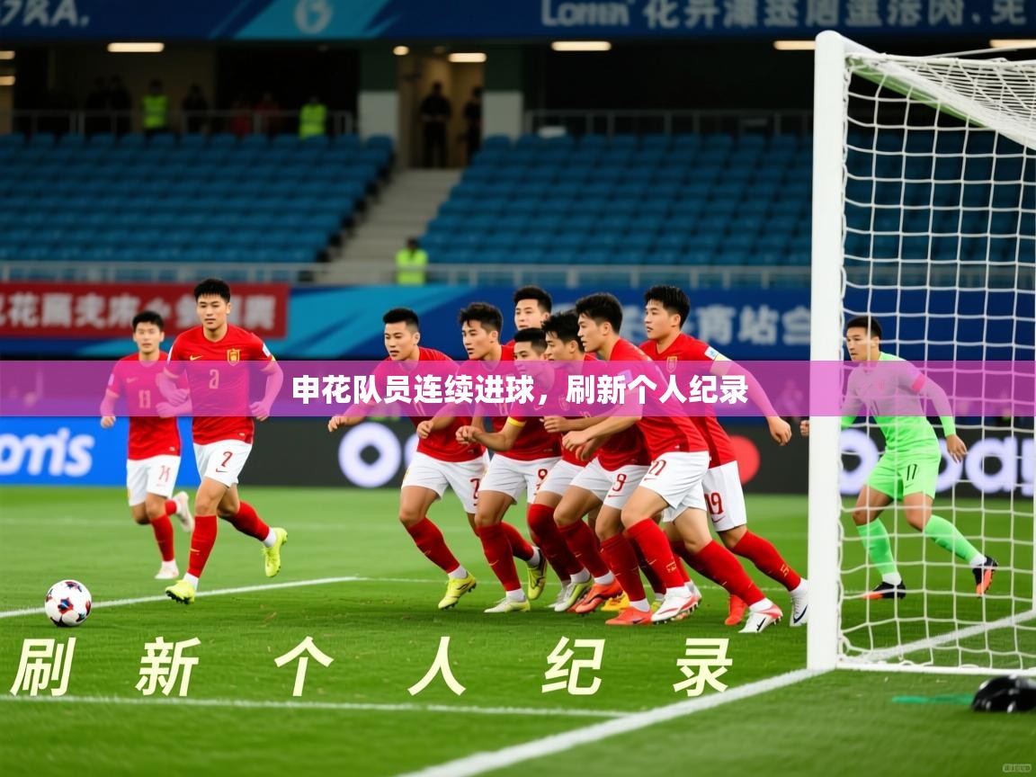 2026完美体育在线登录申花队员连续进球，刷新个人纪录