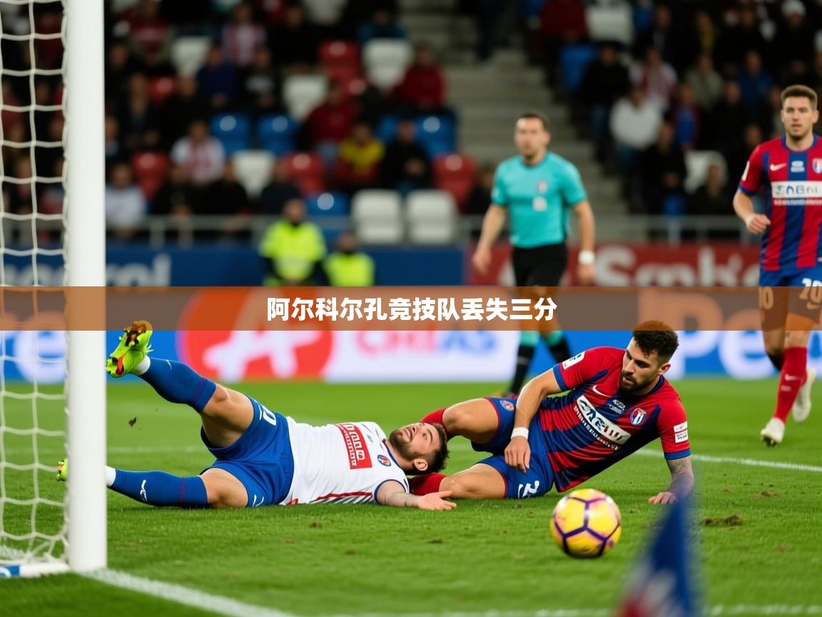 2026完美体育网页版阿尔科尔孔竞技队丢失三分