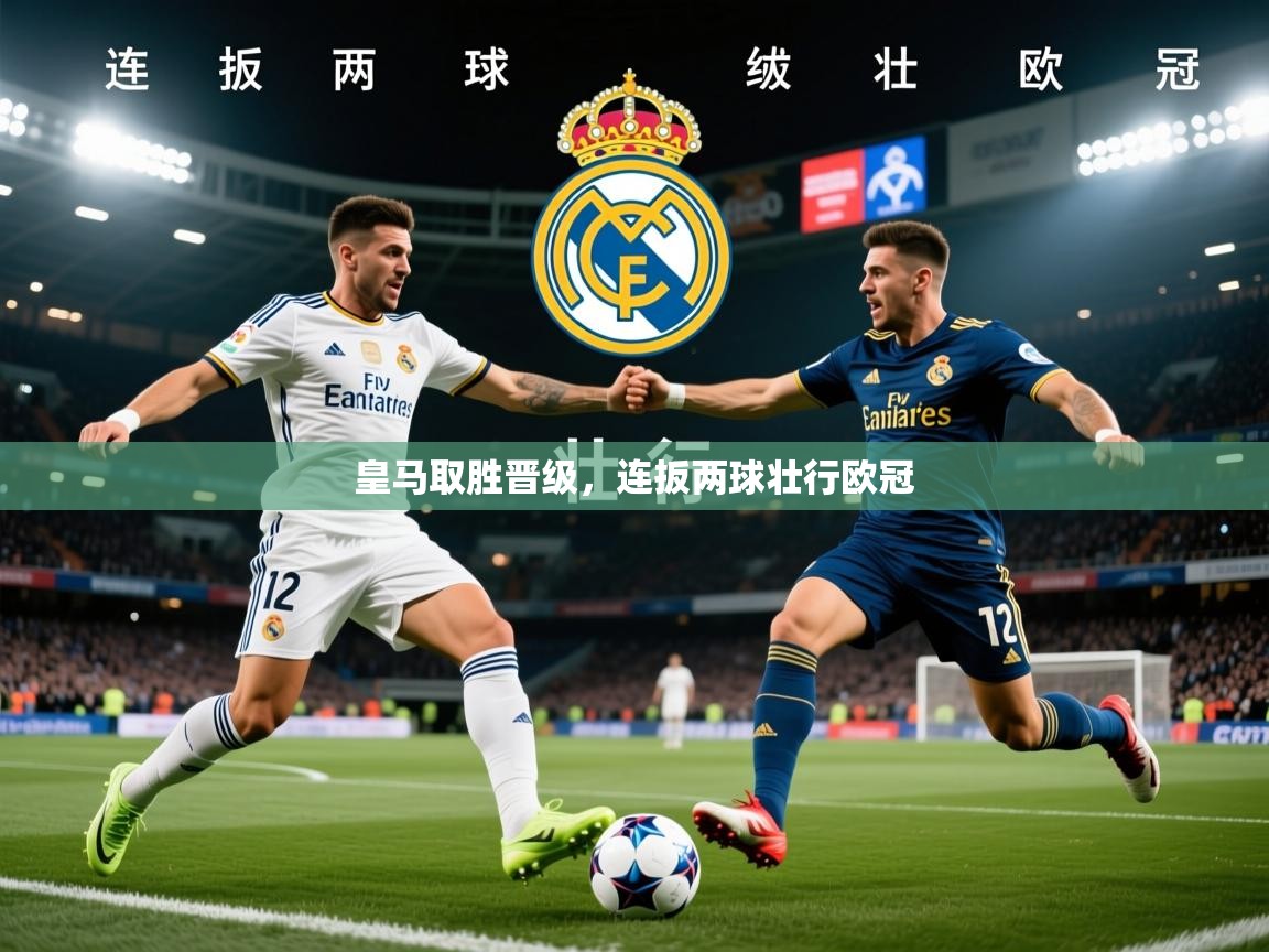 2026完美体育下载皇马取胜晋级，连扳两球壮行欧冠  第1张