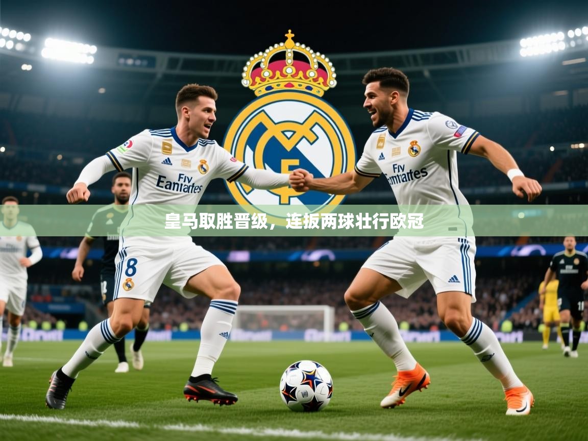 2026完美体育下载皇马取胜晋级，连扳两球壮行欧冠  第3张