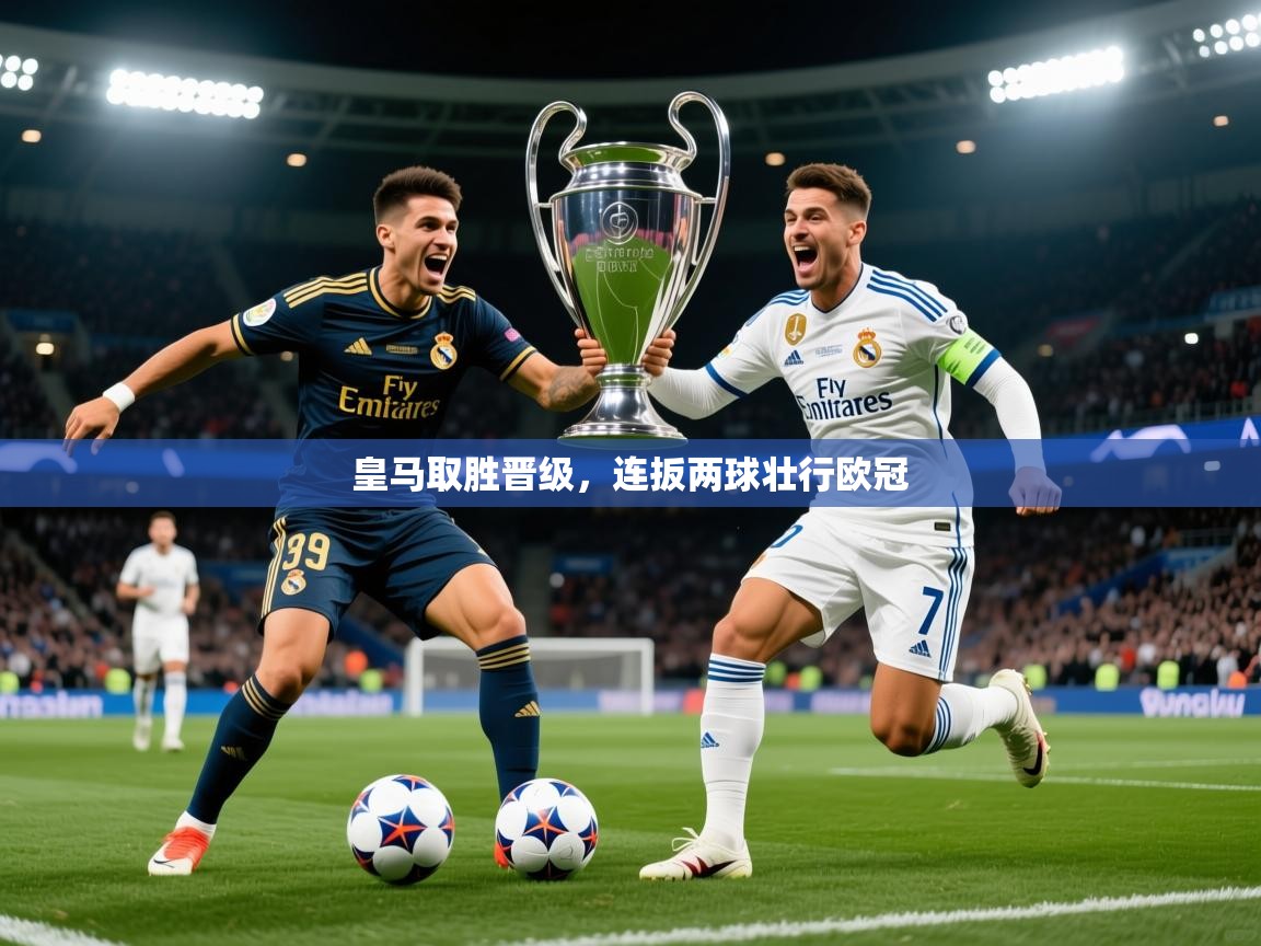 2026完美体育下载皇马取胜晋级，连扳两球壮行欧冠  第4张