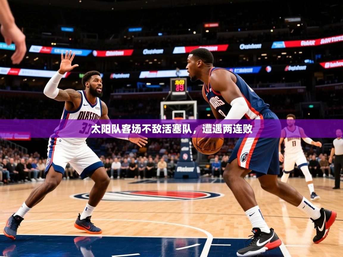 2026完美体育入口太阳队客场不敌活塞队，遭遇两连败