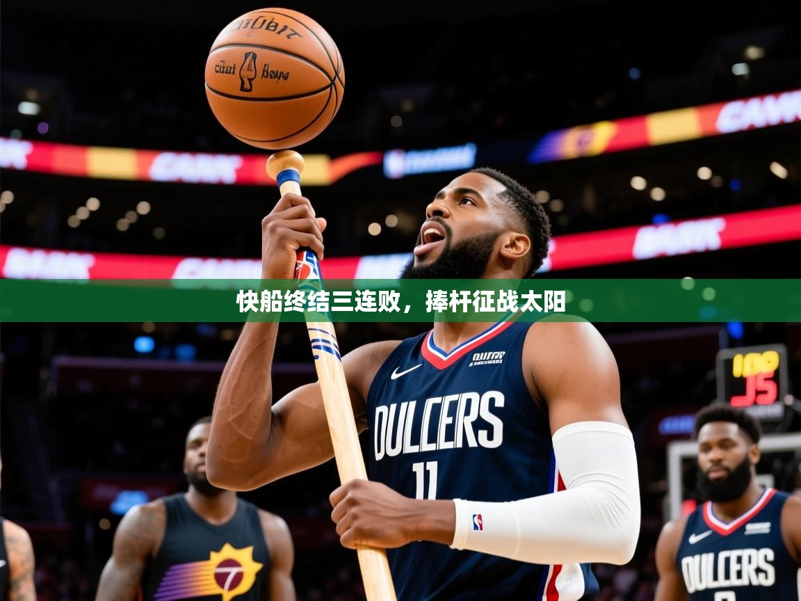 2026完美体育平台快船终结三连败,捧杆征战太阳 第2张