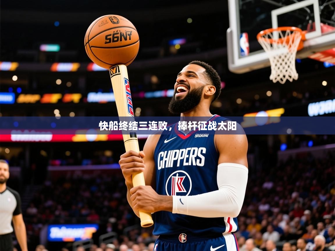 2026完美体育平台快船终结三连败,捧杆征战太阳 第3张